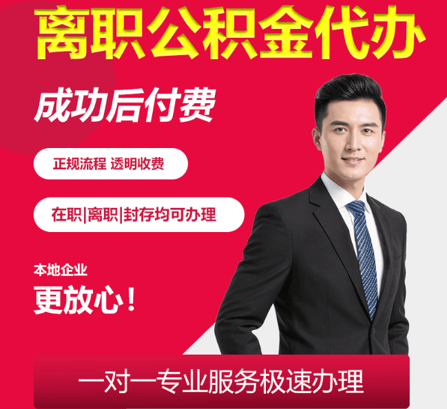 平阳离职公积金代办