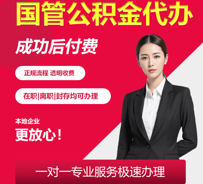 平阳国管公积金代办